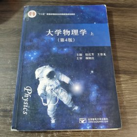 大学物理学第四版 上册