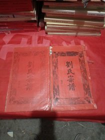 刘氏宗谱卷首一，三两卷合售