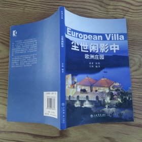 尘世闲影中：欧洲庄园（85品大32开2008年1版1印5000册175页彩图本别处系列丛书）57292