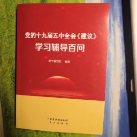 党的十九届五中全会《建议》学习辅导百问