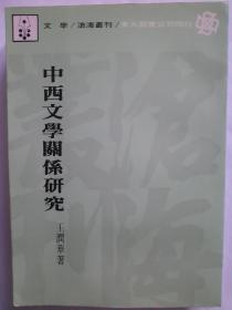 中西文学关系研究