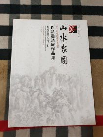 山水家园 第三回中国山水画名家作品邀请展作品集