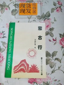 蒙古行（内页干净）