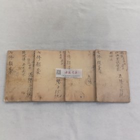 七修类稿 存三册 卷23-28、42-44 七修续稿 存一册 卷2-4 清刊 四册合售 巾箱本 零圭碎玉 文言笔记小说 作者郎瑛明藏书家 仁和（今浙江杭州）人