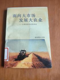 面向大市場發(fā)展大農(nóng)業(yè)