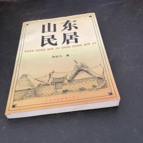 山东民居、签名书