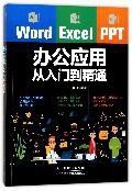 Word/Excel/PPT办公应用从入门到精通