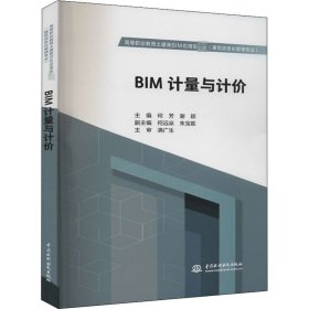 BIM计量与计价（高等职业教育土建类BIM应用型教材（建筑信息化管理专业）））