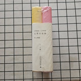 1989—1994文学回忆录（全2册）