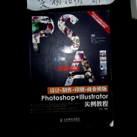 设计+制作+印刷+商业模版Photoshop+Illustrator实例教程