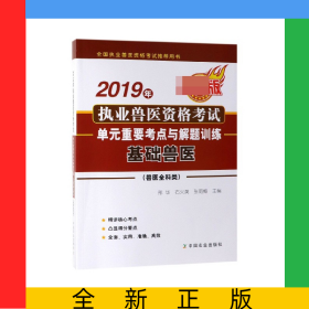 2019年執(zhí)業(yè)獸醫(yī)資格考試單元重要考點(diǎn)與解題訓(xùn)練(基礎(chǔ)獸醫(yī)獸醫(yī)全科類最新版全國(guó)執(zhí)業(yè)獸