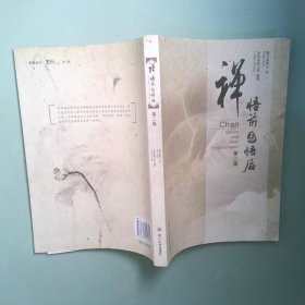 正版书 禅 悟前与悟后第二版