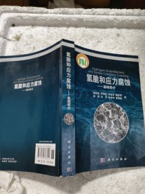 氢脆和应力腐蚀：基础部分