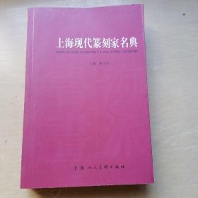 上海现代篆刻家名典