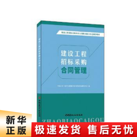 建设工程招标采购合同管理/建设工程招标采购从业人员职业能力认定辅导教材