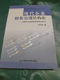 现代企业财务治理结构论：以财权为基础的财务理论研究