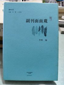 副刊文丛：副刊面面观