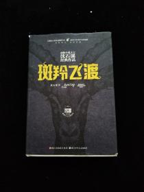 动物小说大王沈石溪经典作品 荣誉珍藏版：斑羚飞渡【精装纪念版】