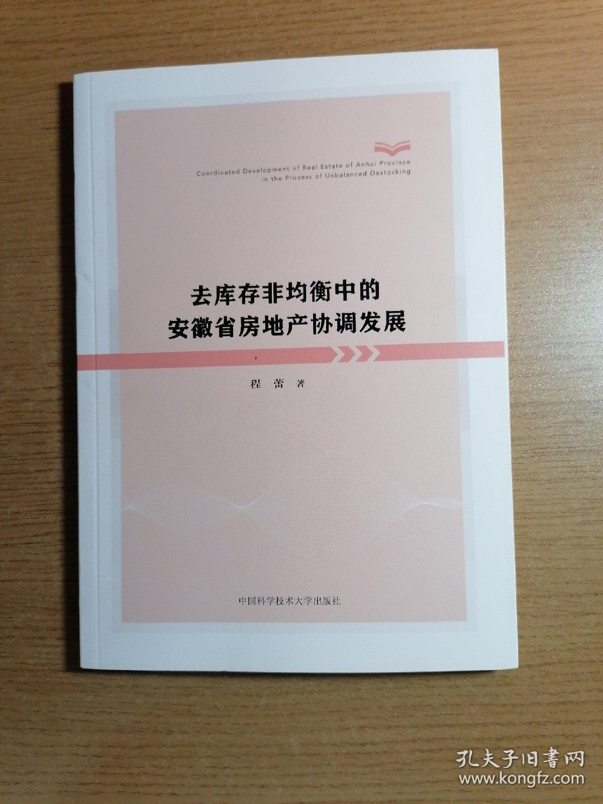 去库存非均衡中的安徽省房地产协调发展