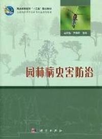 普通高等教育“十二五”规划教材·全国高职高专园林类专业规划教材：园林病虫害防治