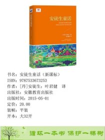 安徒生童话丹安徒生叶君健安徽教育出9787533673253[丹]安徒生；叶君健译安徽教育出版社9787533673253