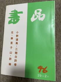 书品 复刻版小野道风三体白诗卷 元康里子山诗翰 日本书法杂志