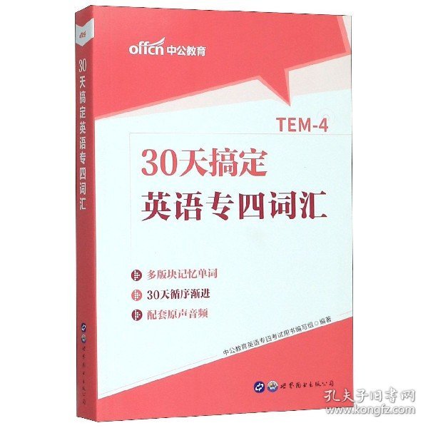 中公教育30天搞定英语专四词汇