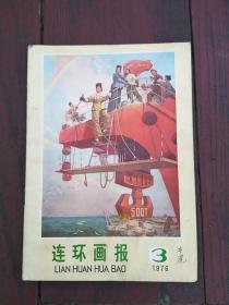 连环画报（1976年第3期）