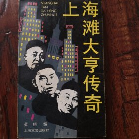 上海滩大亨传奇