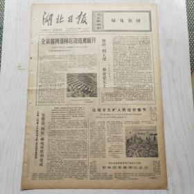 湖北日报 1977年2月4日（1-4版）全省植树造林运动迅速展开，决心作好气象工作为普及大寨县作出新贡献