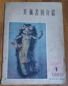 美术书刊介绍1957年（第一期）