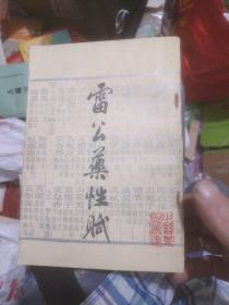 雷公药性赋