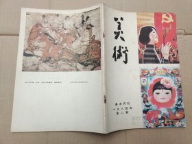 美术 1984.1（美术月刊）总第193期