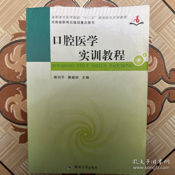 口腔医学实训教程