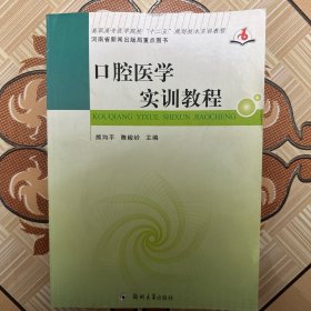 口腔医学实训教程