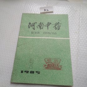1985年2期河南中药