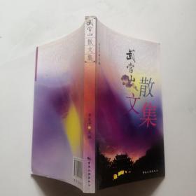 武当山散文集  中国旅游出版社 李发平主编    货号B3