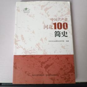 中国共产党河北100年简史