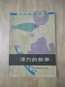 浮力的故事-少年百科全书 一版一印 16张实物照片