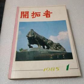 开拓者（85年1至12册全）