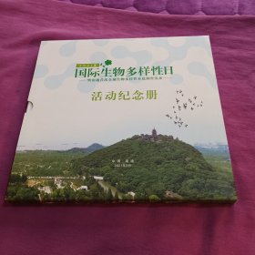 2021国际生物多样性日即南通首次全域生物多样性本底调查发布活动纪念册