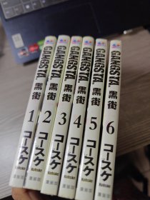 黑街 漫画版1-6册