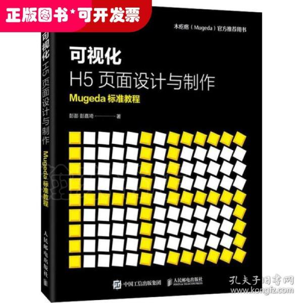 可视化H5页面设计与制作Mugeda标准教程