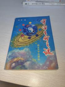 宇宙生命之谜