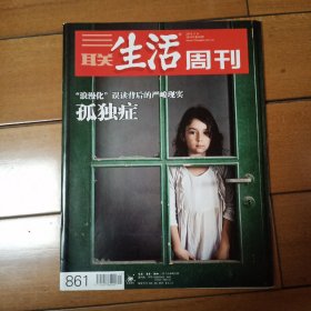 三联生活周刊总861期