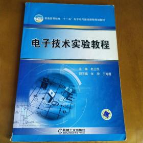 普通高等教育“十一五”电子电气基础课程规划教材：电子技术实验教程