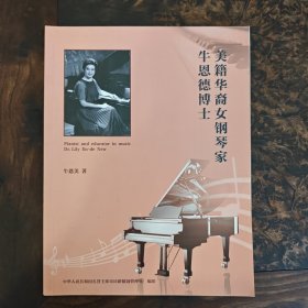 美籍华裔女钢琴家牛恩德博士