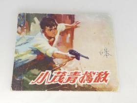 小茂青擒敌（北京1974年1版1印，包老保真正版书）