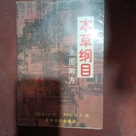 本草纲目:全图附方