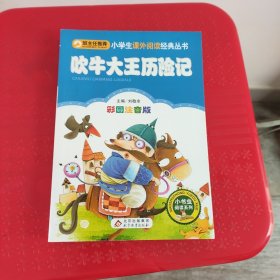 吹牛大王历险记